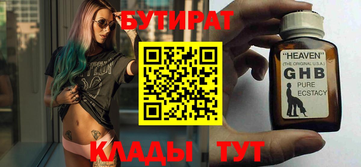 БУТИРАТ GHB Нижнекамск