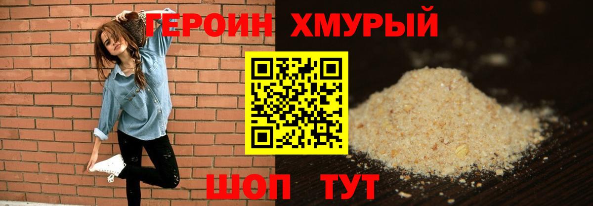 ГЕРОИН хмурый Нижнекамск